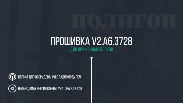 Обновление прошивки оружейных блоков до версии V2.A6.3728