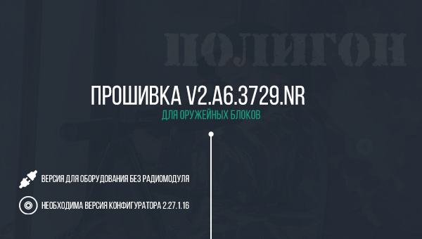 Обновление прошивки оружейных блоков до версии V2.A6.3729.NR