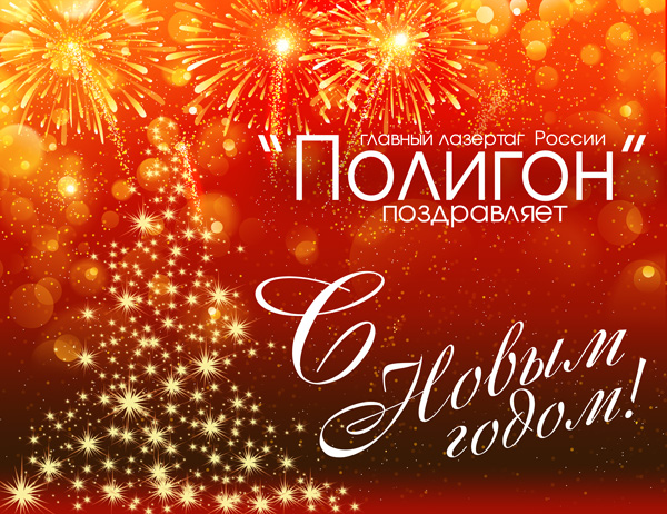 C-новым-годом---Полигон