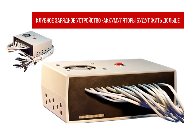 Клубное зарядное устройство Заряд-2 от Полигон