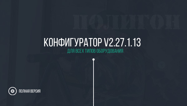 Конфигуратор 2.27.1.13