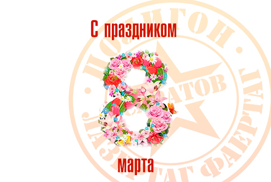 C праздником 8 марта поздравляет производитель фаертаг и лазертаг оборудования Полигон