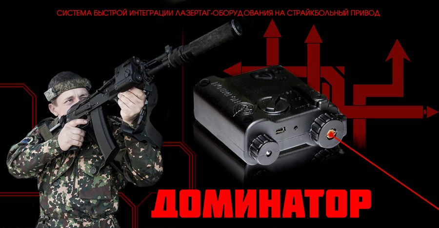 Анпек система интеграции лазертаг-электроники на страйкбольный привод Доминатор