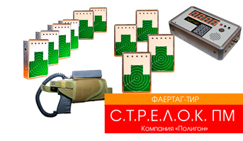 Фаертаг-тир «С.Т.Р.Е.Л.О.К. ПМ» купить