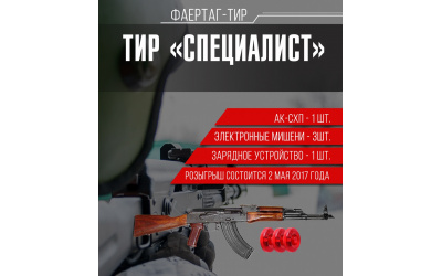 Фаертаг тир Специалист