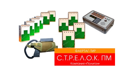 Фаертаг тир С.Т.Р.Е.Л.О.К. ПМ